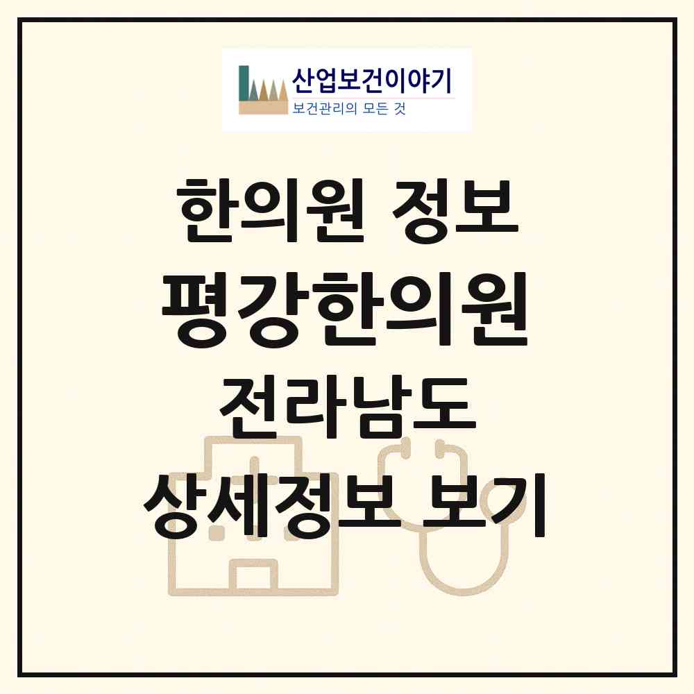 2026 평강한의원 (화순군 화순읍)|한의원|요양기관 정보