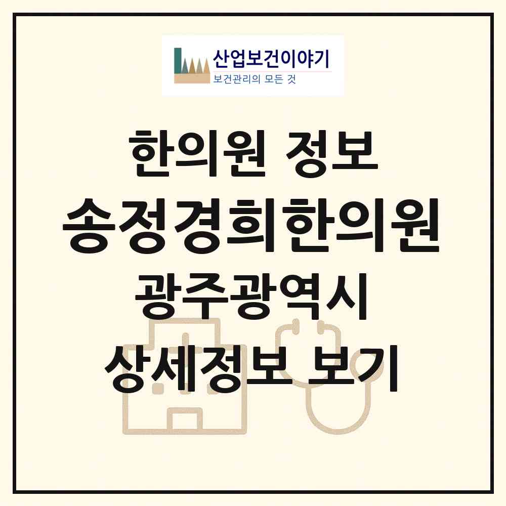 2026 송정경희한의원 (광주 광산구 송정2동)|한의원|요양기관 정보