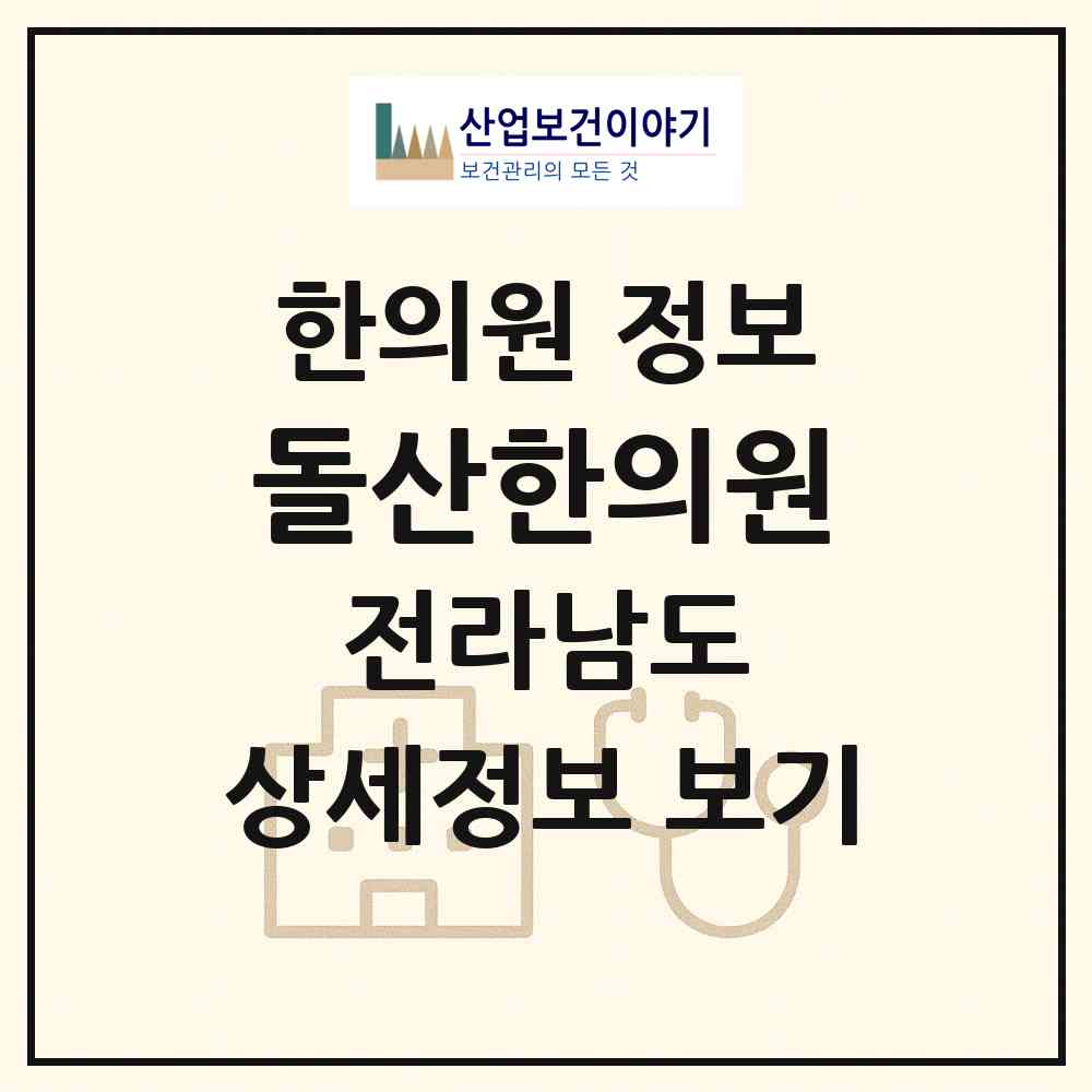 2026 돌산한의원 (여수시 돌산읍)|한의원|요양기관 정보
