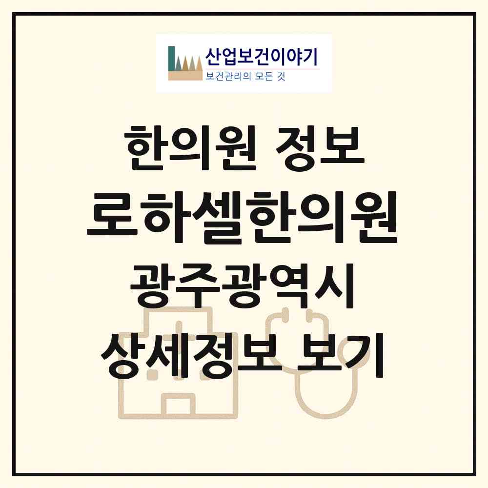 2026 로하셀한의원 (광주 서구 치평동)|한의원|요양기관 정보