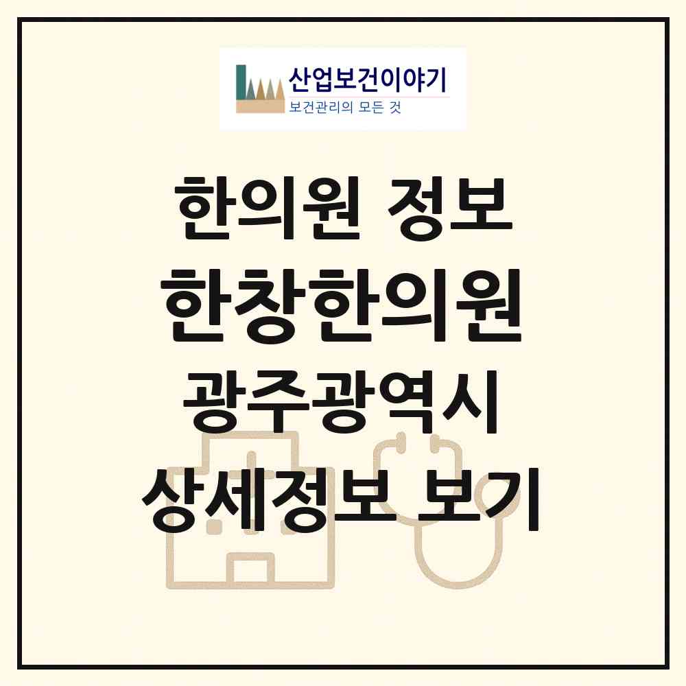 2026 한창한의원 (광주 광산구 운남동)|한의원|요양기관 정보