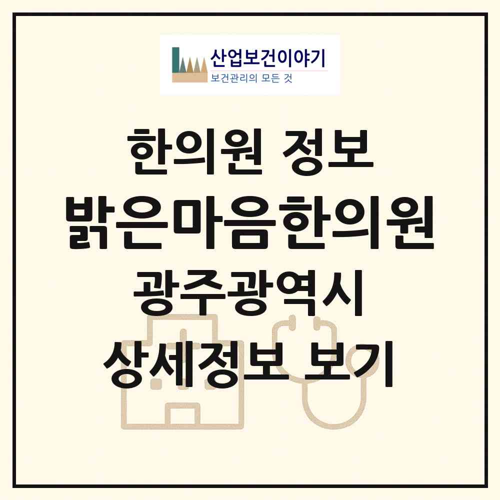 2026 밝은마음한의원 (광주 남구 진월동)|한의원|요양기관 정보