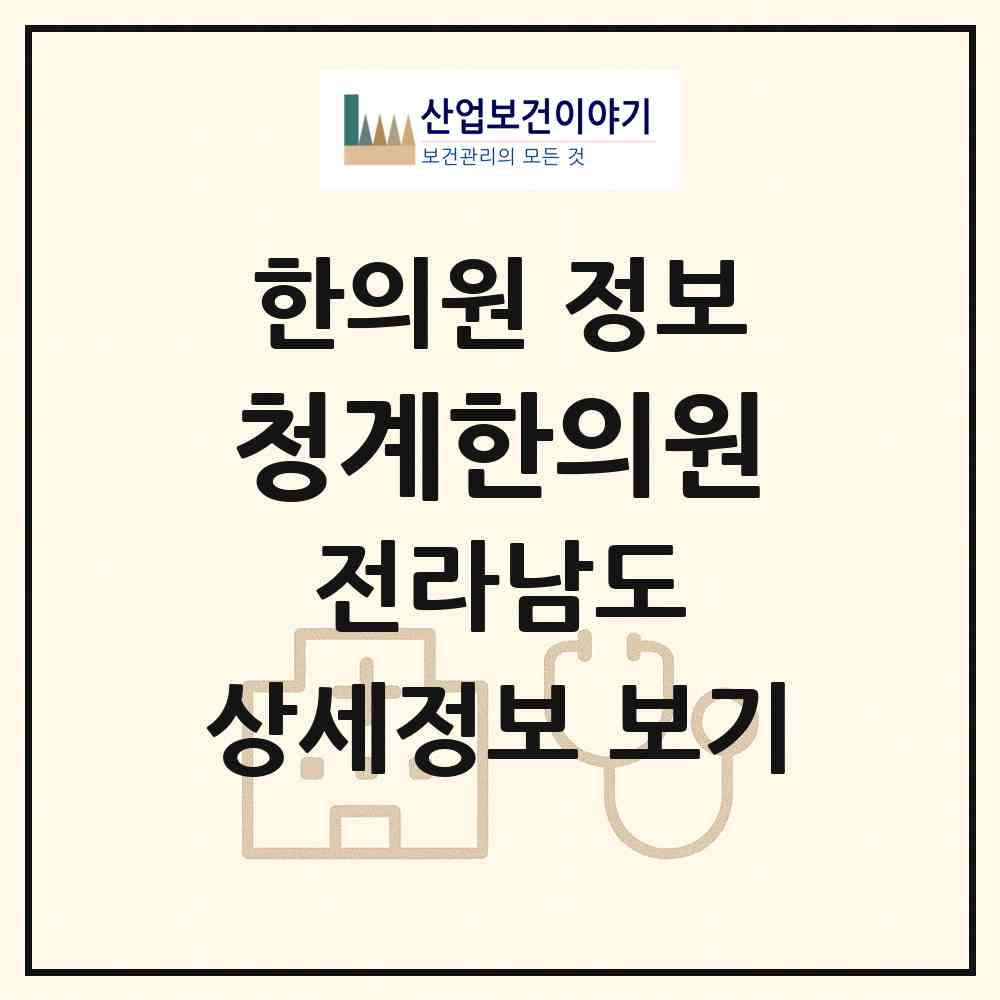 2026 청계한의원 (무안군 청계면)|한의원|요양기관 정보