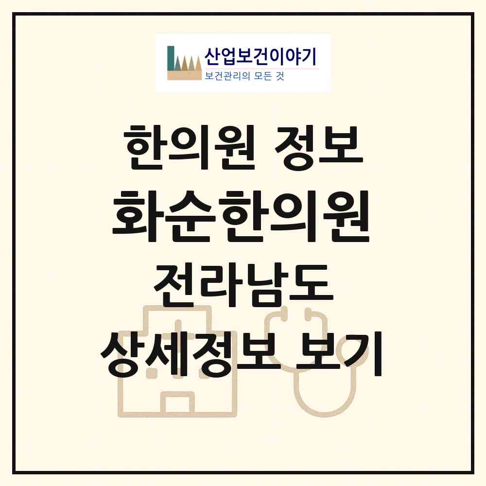 2026 화순한의원 (화순군 화순읍)|한의원|요양기관 정보