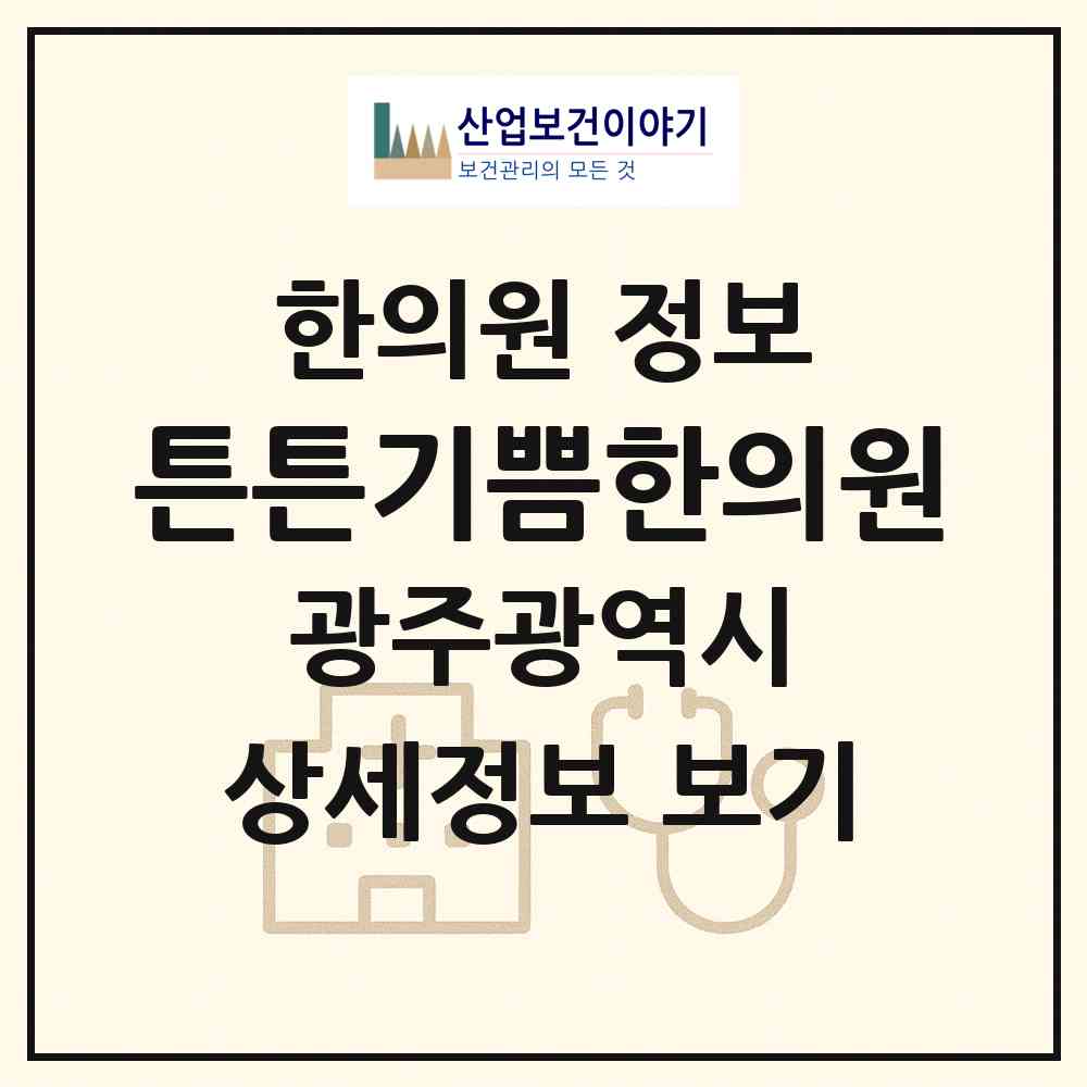 2026 튼튼기쁨한의원 (광주 광산구 운남동)|한의원|요양기관 정보