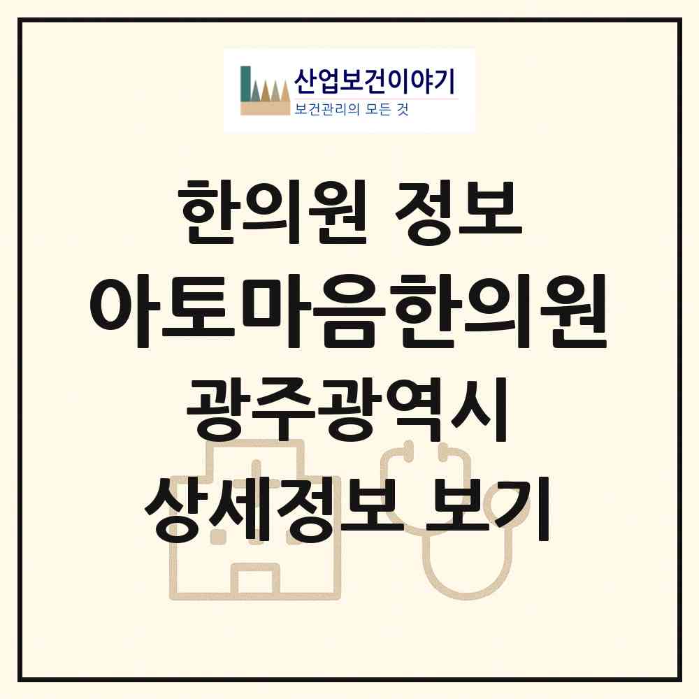 2026 아토마음한의원 (광주 서구 금호2동)|한의원|요양기관 정보