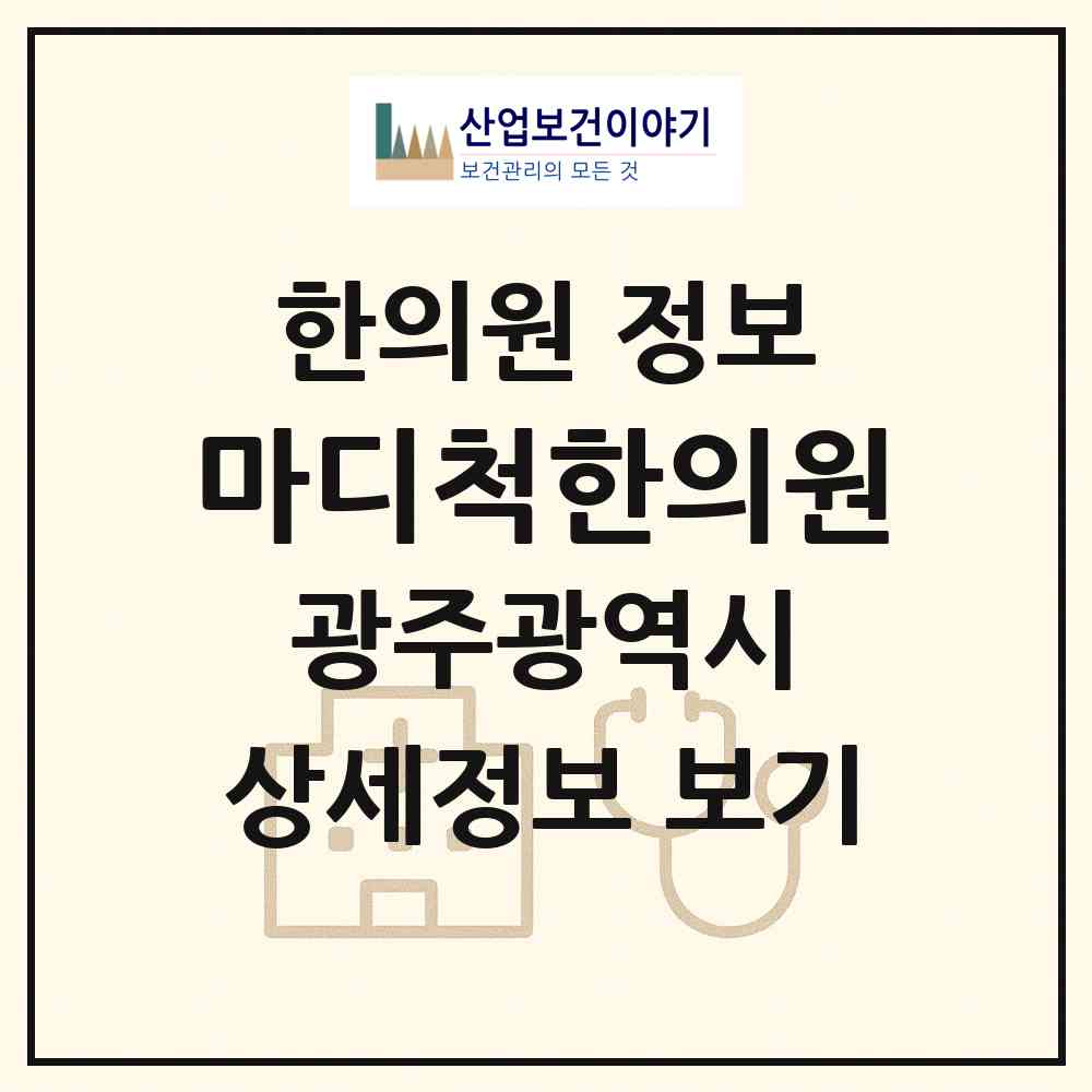 2026 마디척한의원 (광주 북구 매곡동)|한의원|요양기관 정보