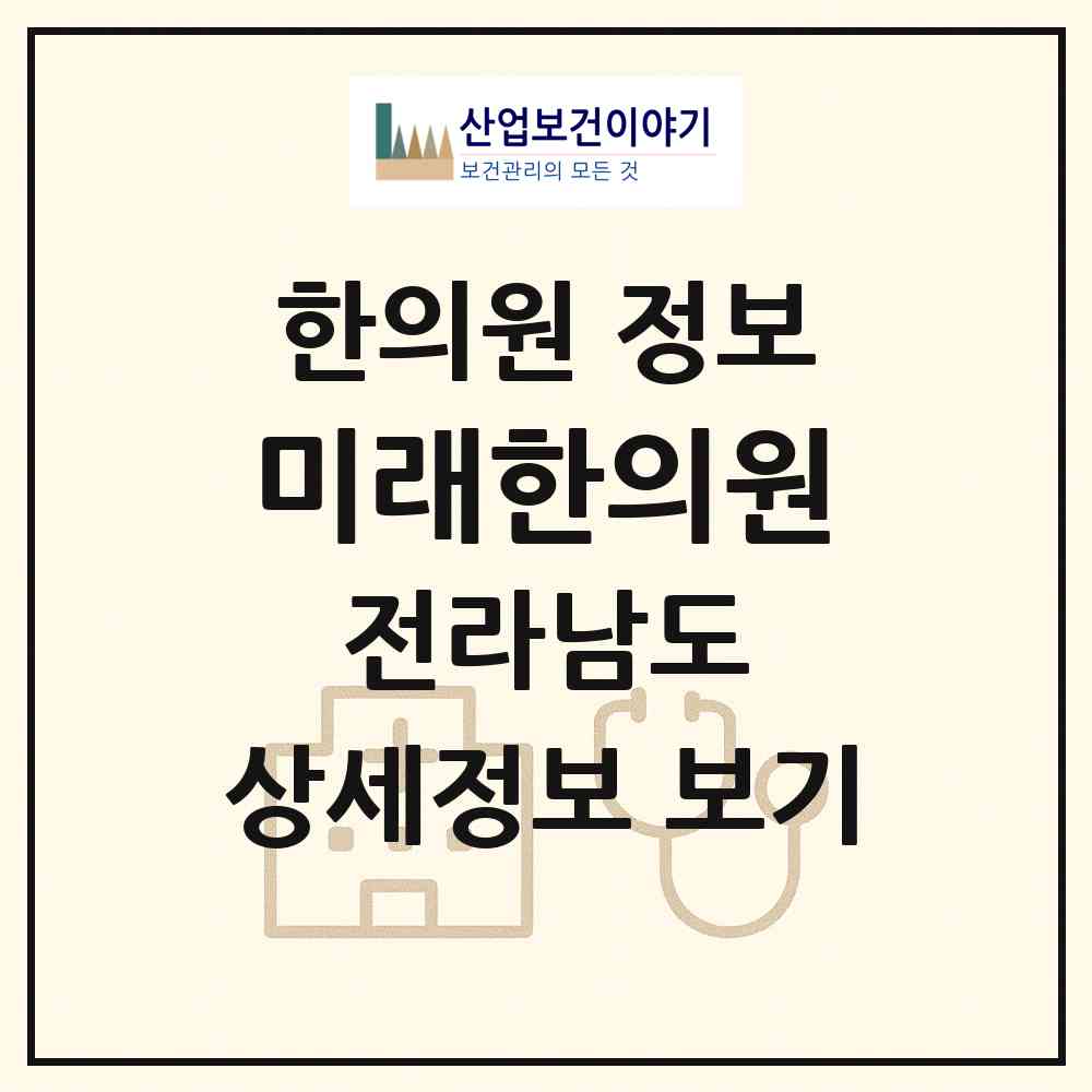 2026 미래한의원 (진도군 진도읍)|한의원|요양기관 정보