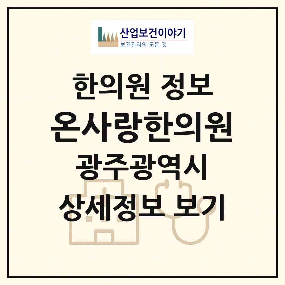 2026 온사랑한의원 (광주 남구 방림1동)|한의원|요양기관 정보