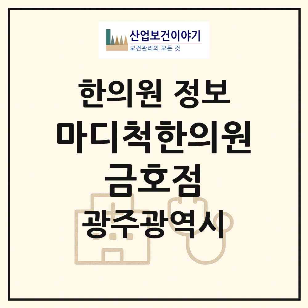 2026 마디척한의원 금호점 (광주 서구 금호2동)|한의원|요양기관 정보
