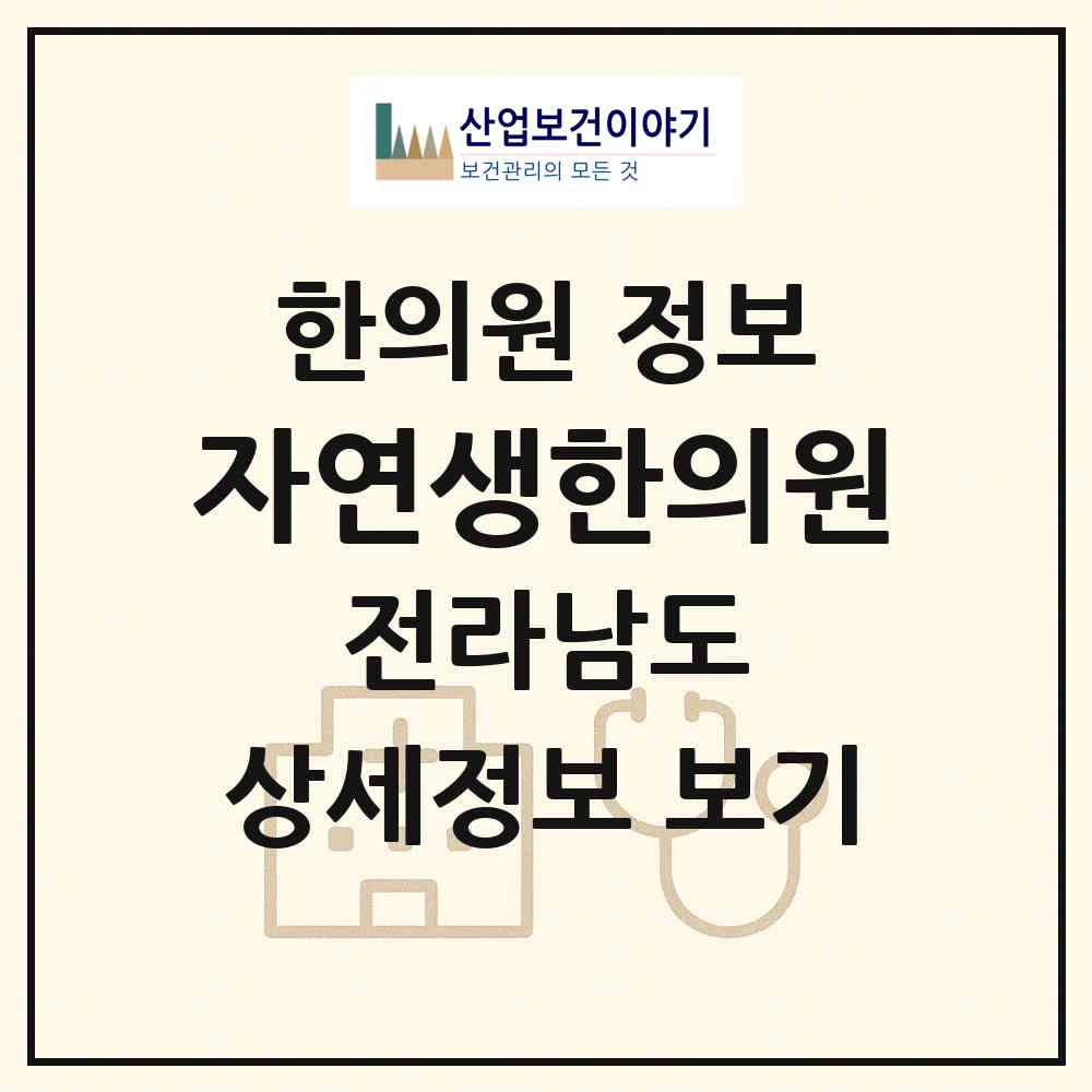 2026 자연생한의원 (장흥군 장흥읍)|한의원|요양기관 정보
