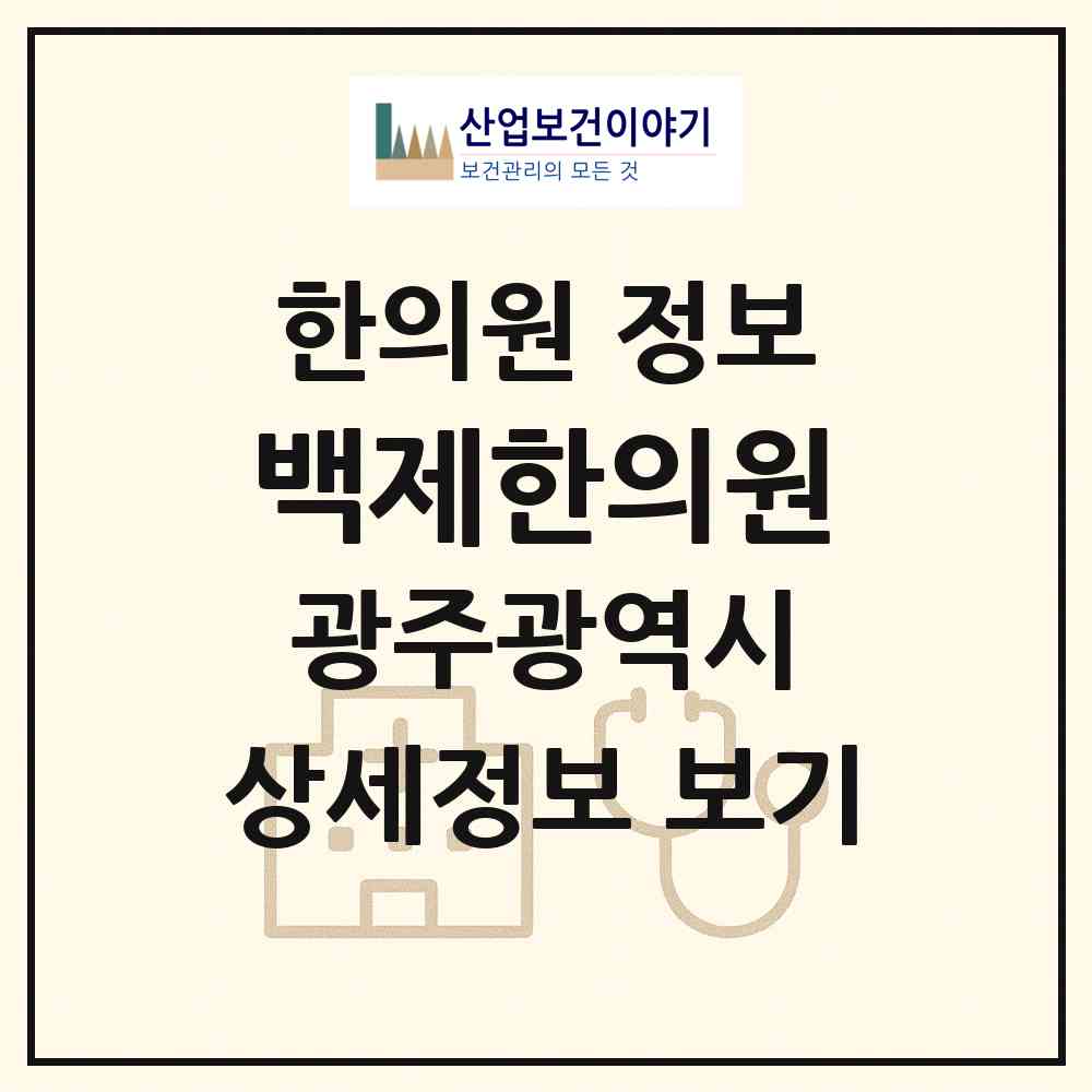 2026 백제한의원 (광주 광산구 송정2동)|한의원|요양기관 정보
