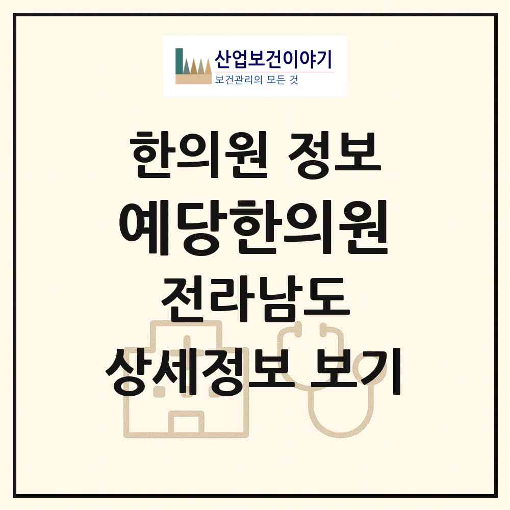 2026 예당한의원 (보성군 득량면)|한의원|요양기관 정보