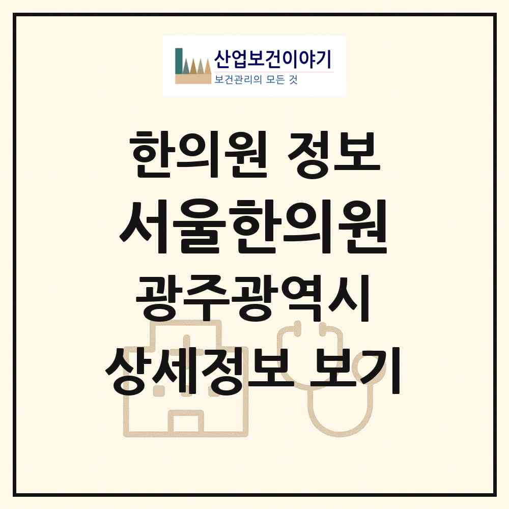 2026 서울한의원 (광주 남구 월산5동)|한의원|요양기관 정보