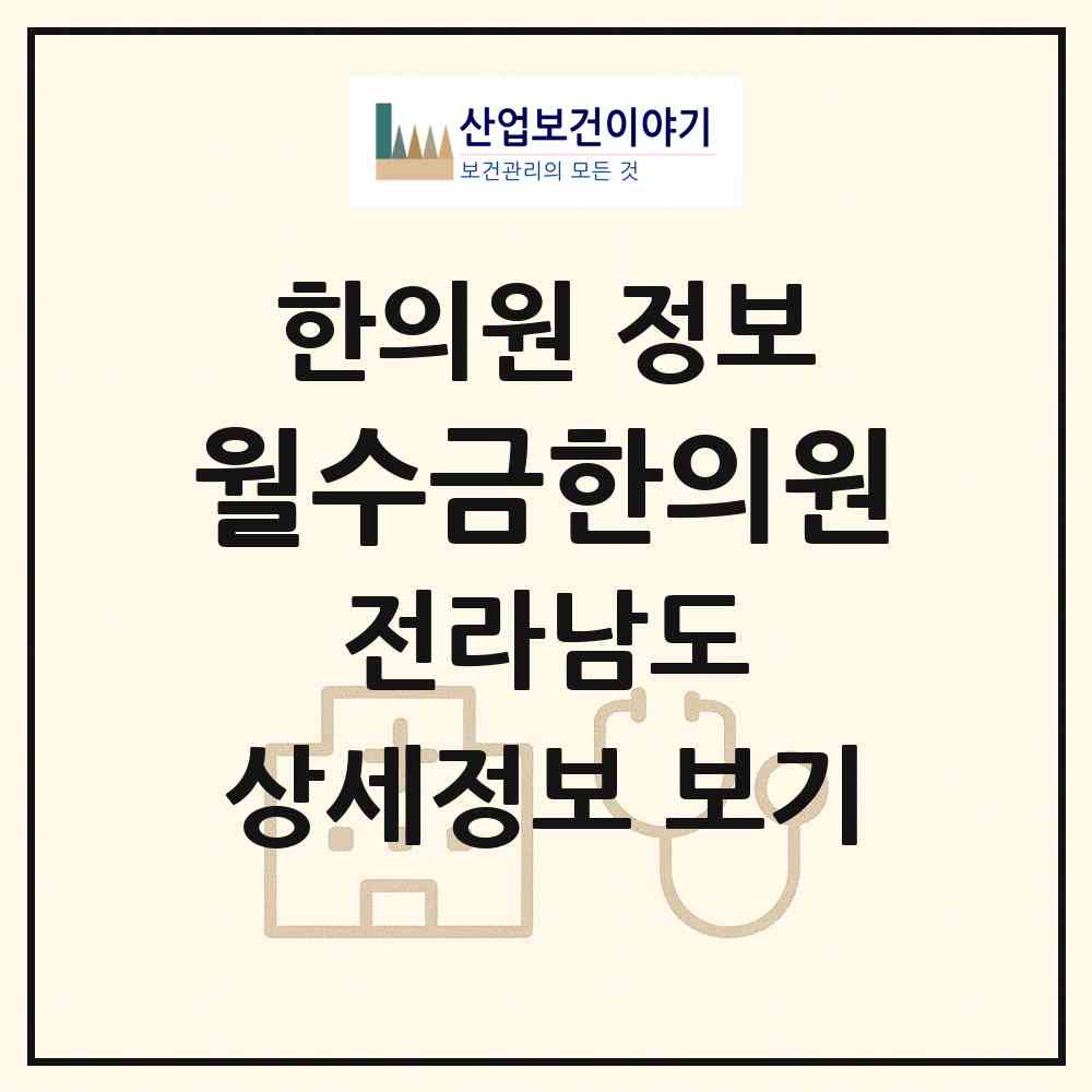 2026 월수금한의원 (순천시 향동)|한의원|요양기관 정보