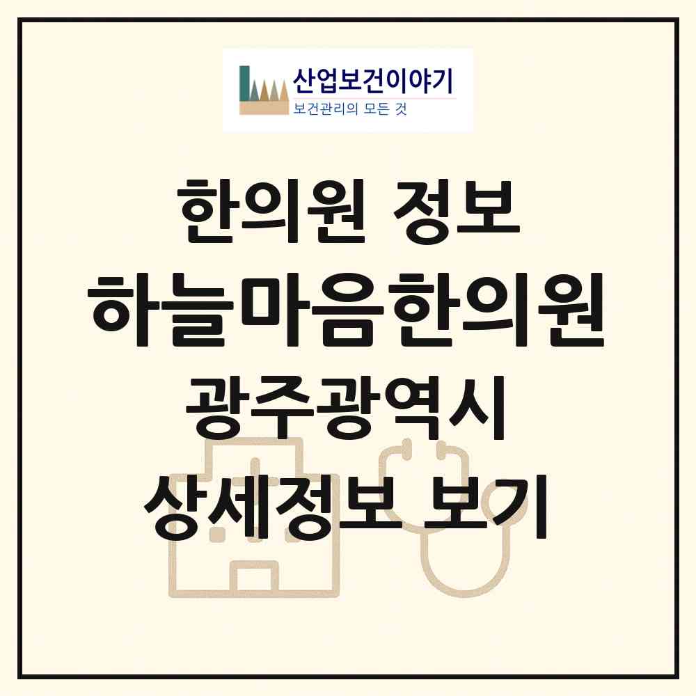 2026 하늘마음한의원 (광주 서구 농성1동)|한의원|요양기관 정보