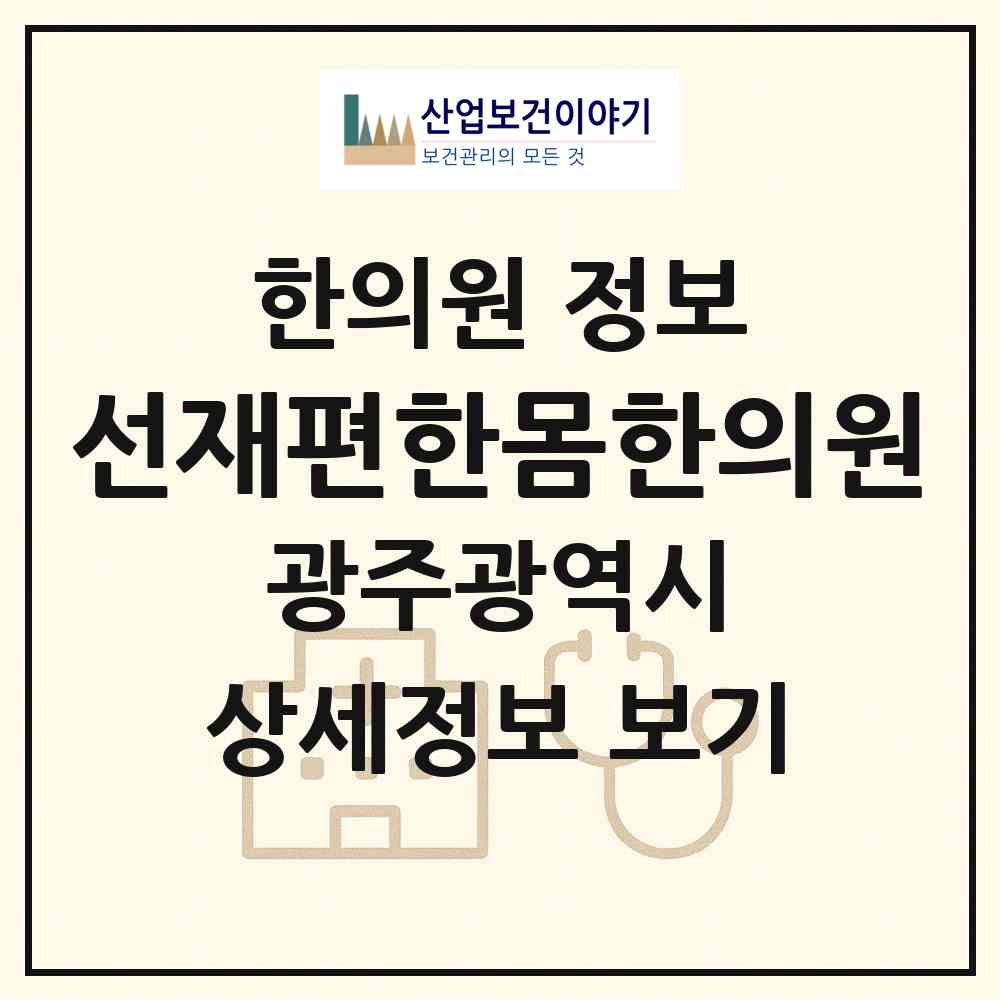 2026 선재편한몸한의원 (광주 남구 주월1동)|한의원|요양기관 정보