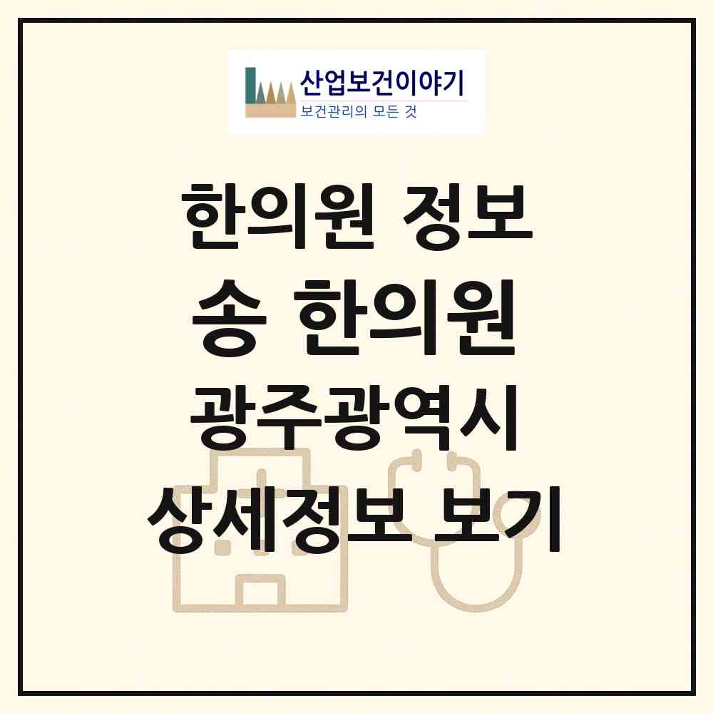 2026 송 한의원 (광주 광산구 하남동)|한의원|요양기관 정보