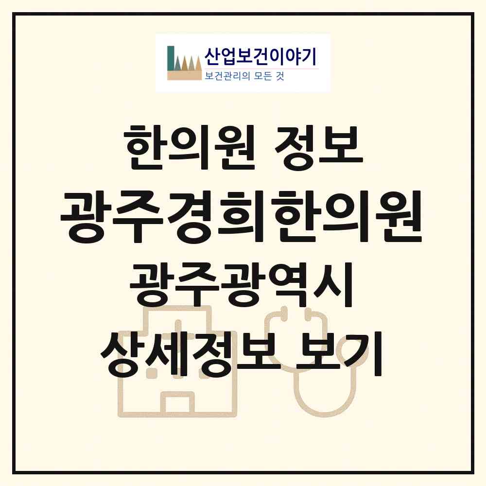 2026 광주경희한의원 (광주 광산구 첨단2동)|한의원|요양기관 정보