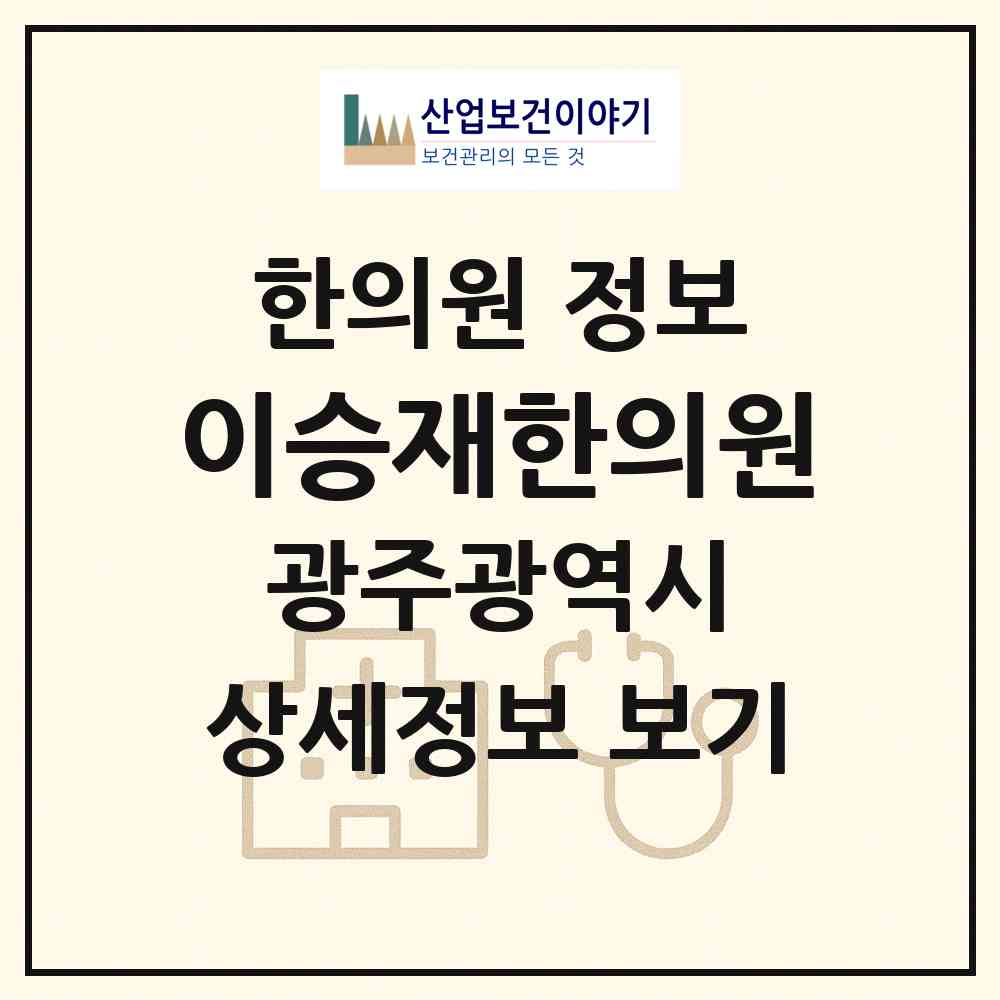 2026 이승재한의원 (광주 남구 월산5동)|한의원|요양기관 정보