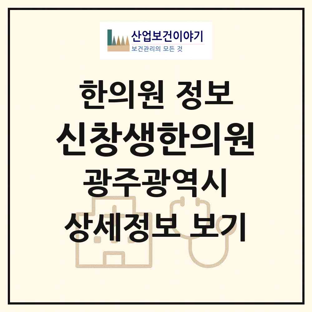 2026 신창생한의원 (광주 광산구 신창동)|한의원|요양기관 정보