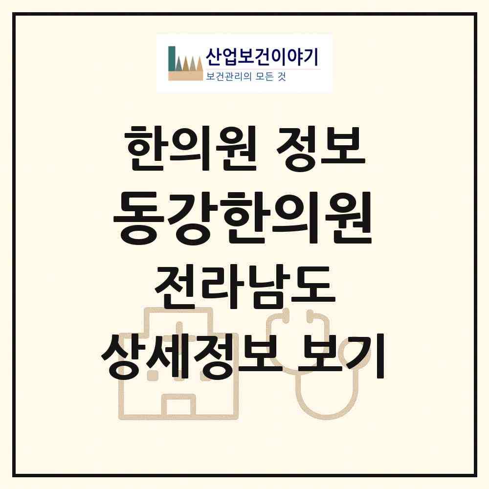 2026 동강한의원 (고흥군 동강면)|한의원|요양기관 정보