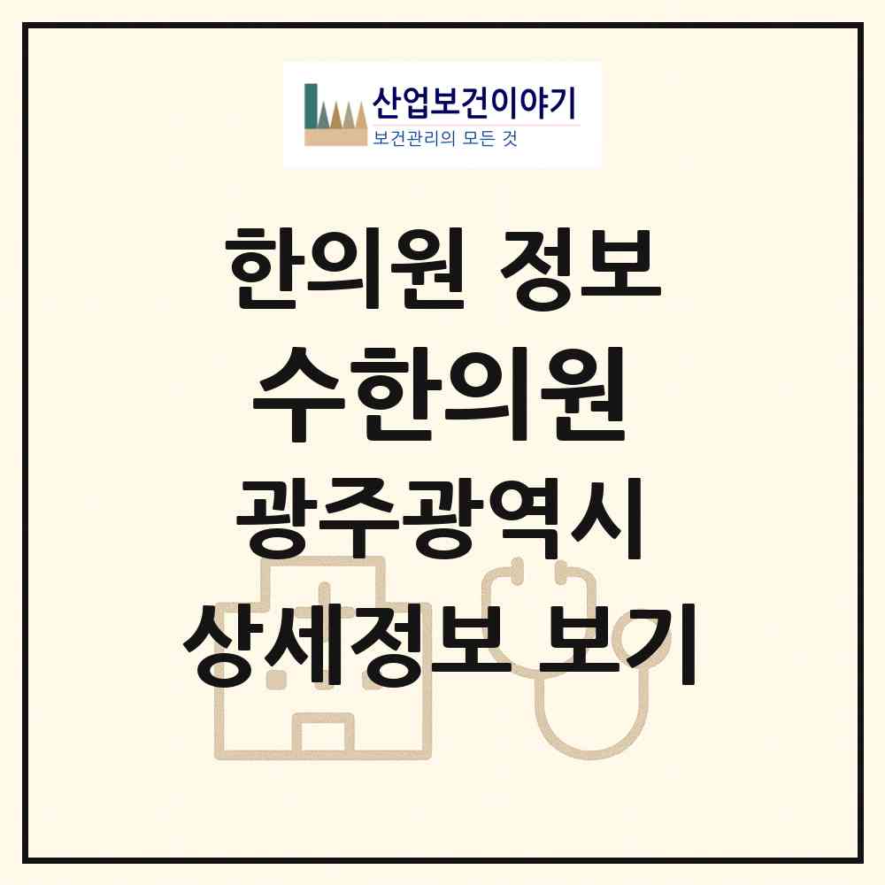 2026 수한의원 (광주 동구 학운동)|한의원|요양기관 정보