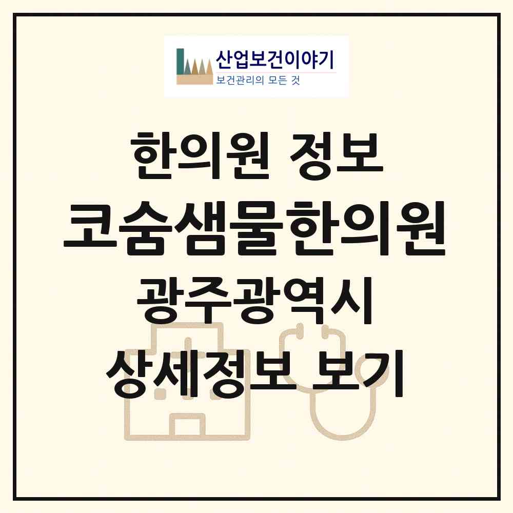 2026 코숨샘물한의원 (광주 동구 충장동)|한의원|요양기관 정보