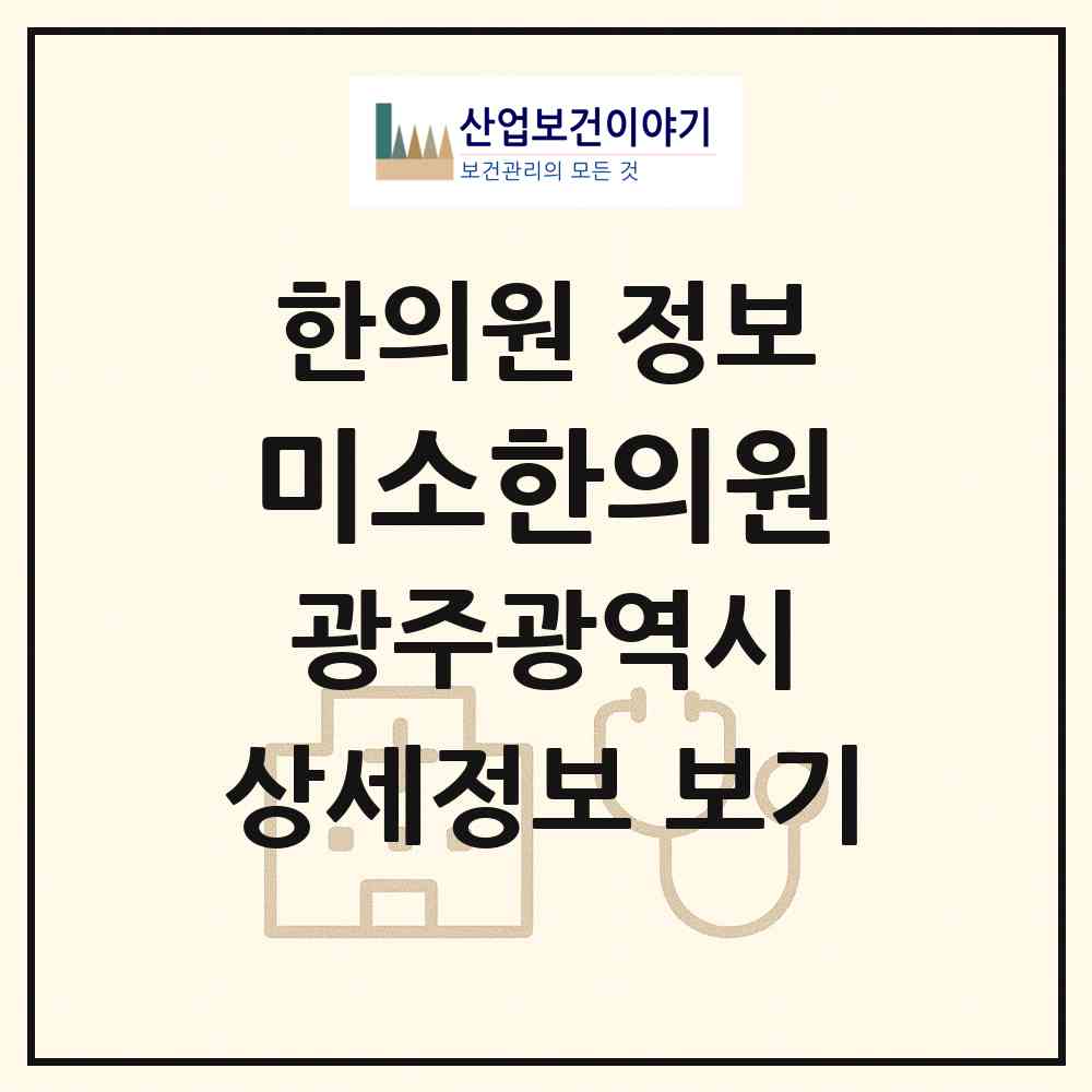 2026 미소한의원 (광주 광산구 첨단2동)|한의원|요양기관 정보