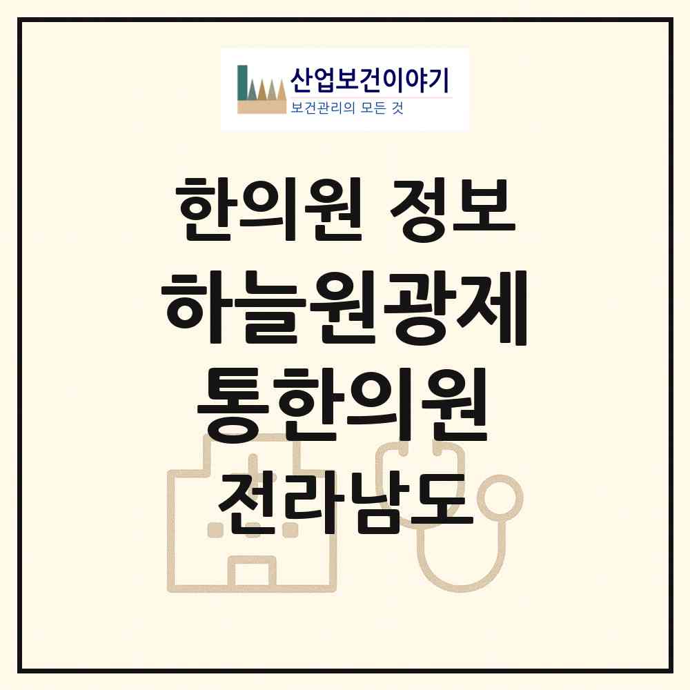 2026 하늘원광제통한의원 (여수시 문수동)|한의원|요양기관 정보