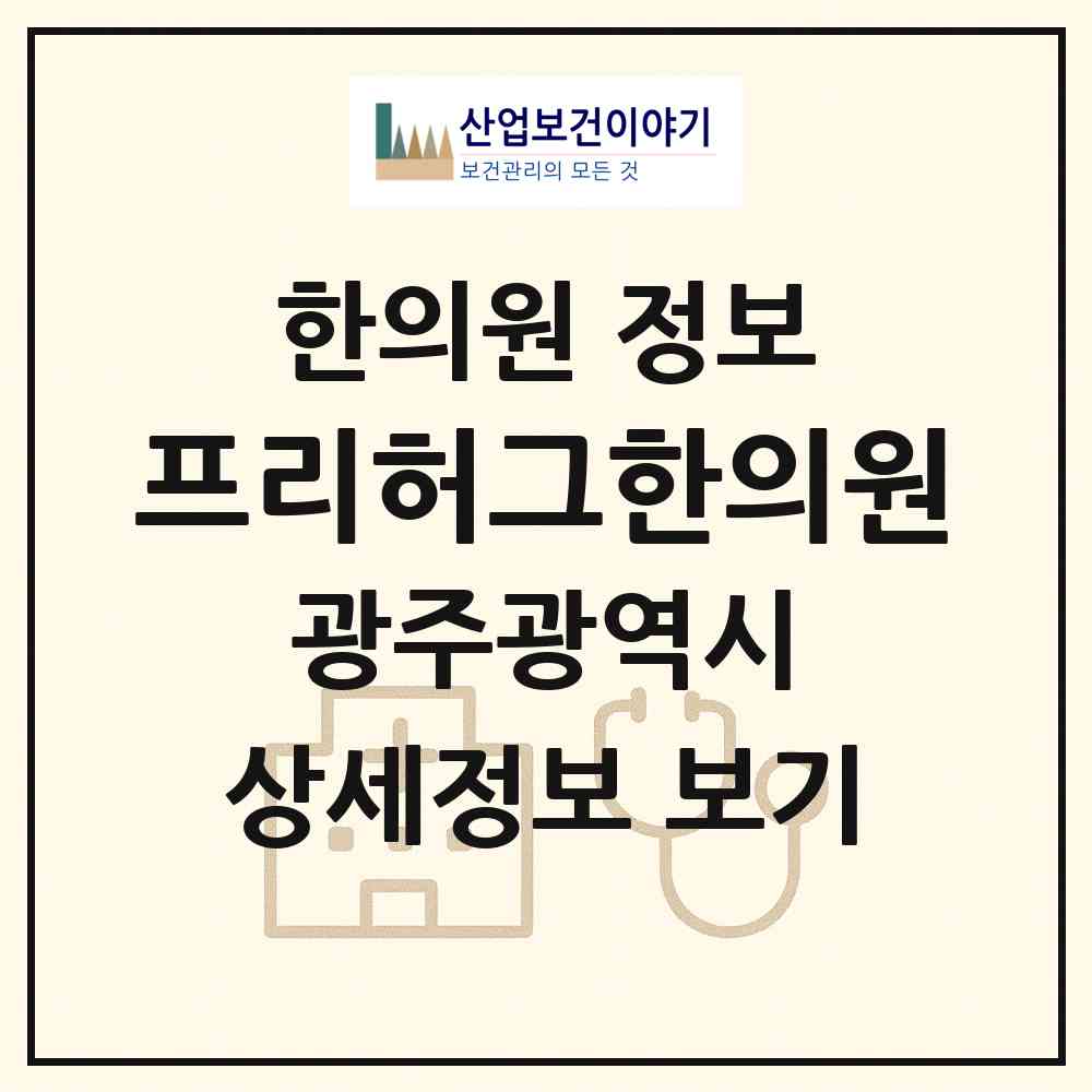 2026 프리허그한의원 (광주 서구 치평동)|한의원|요양기관 정보