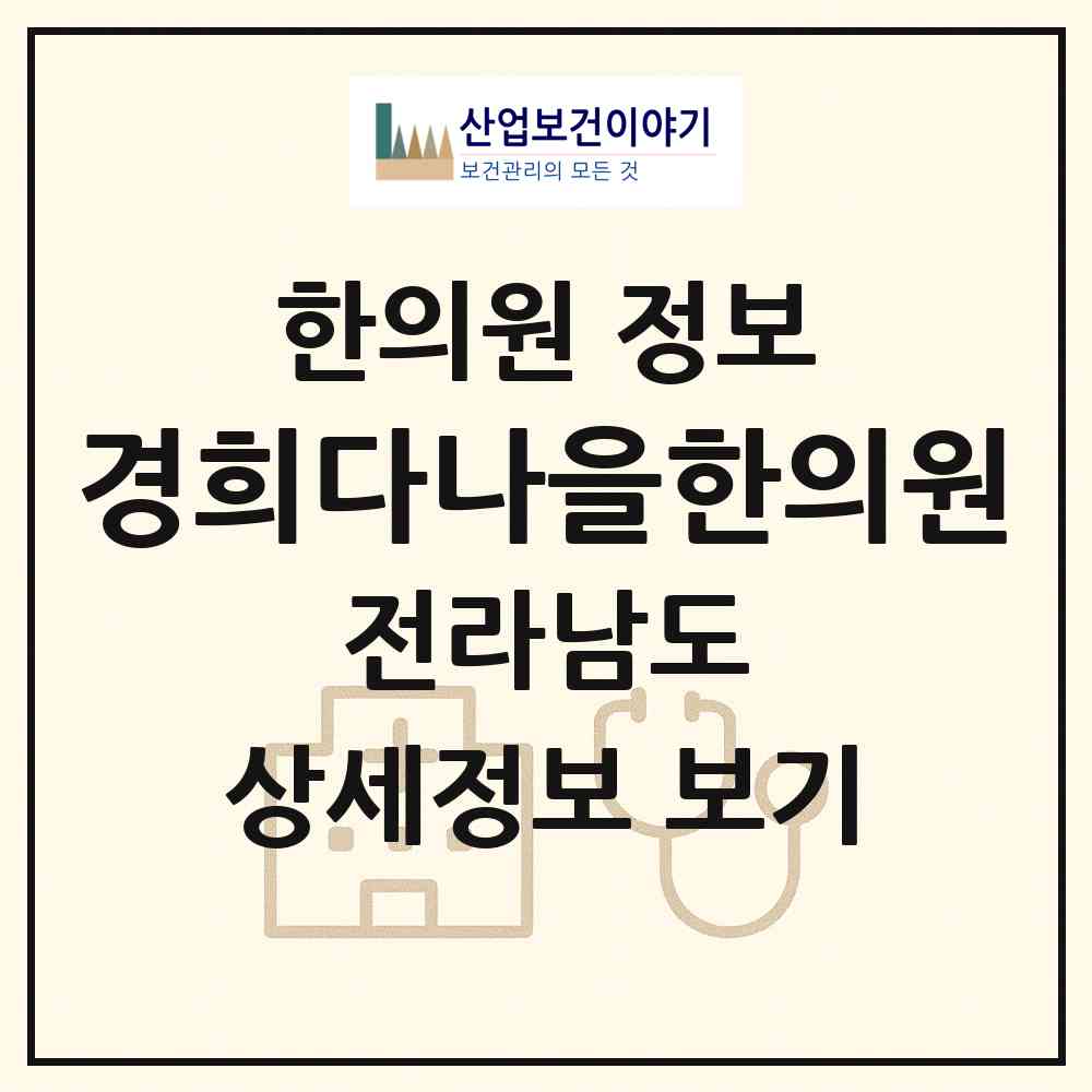 2026 경희다나을한의원 (순천시 왕조1동)|한의원|요양기관 정보