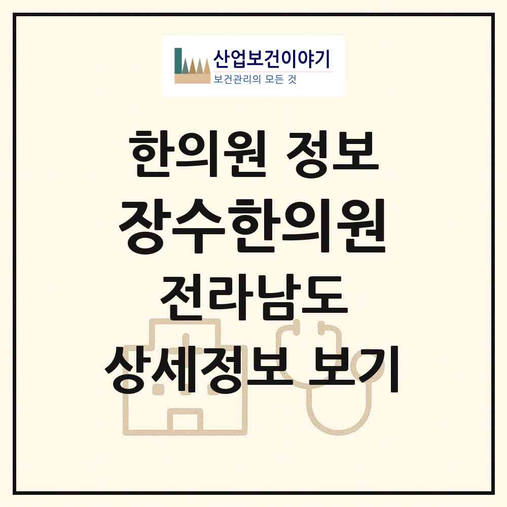 2026 장수한의원 (여수시 소라면)|한의원|요양기관 정보