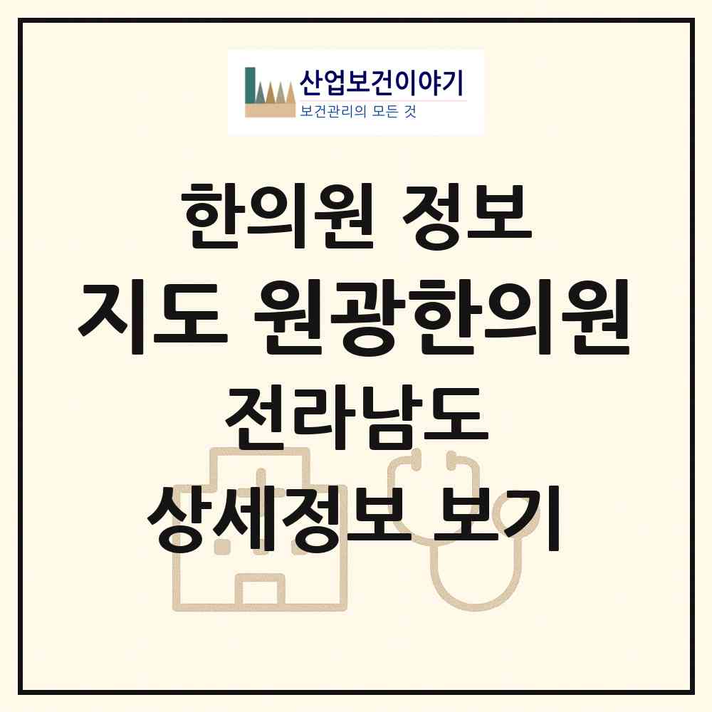 2026 지도 원광한의원 (신안군 지도읍)|한의원|요양기관 정보