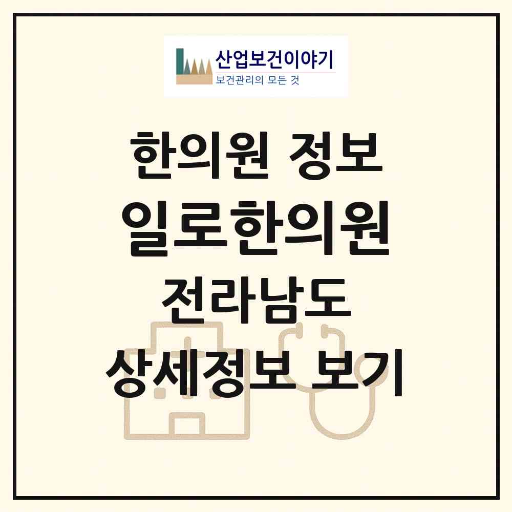 2026 일로한의원 (무안군 일로읍)|한의원|요양기관 정보