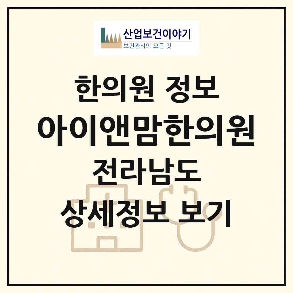 2026 아이앤맘한의원 (순천시 왕조1동)|한의원|요양기관 정보
