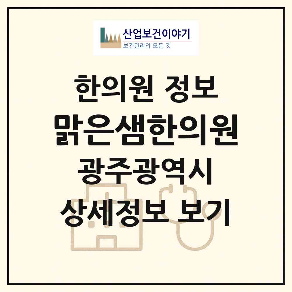 2026 맑은샘한의원 (광주 광산구 도산동)|한의원|요양기관 정보