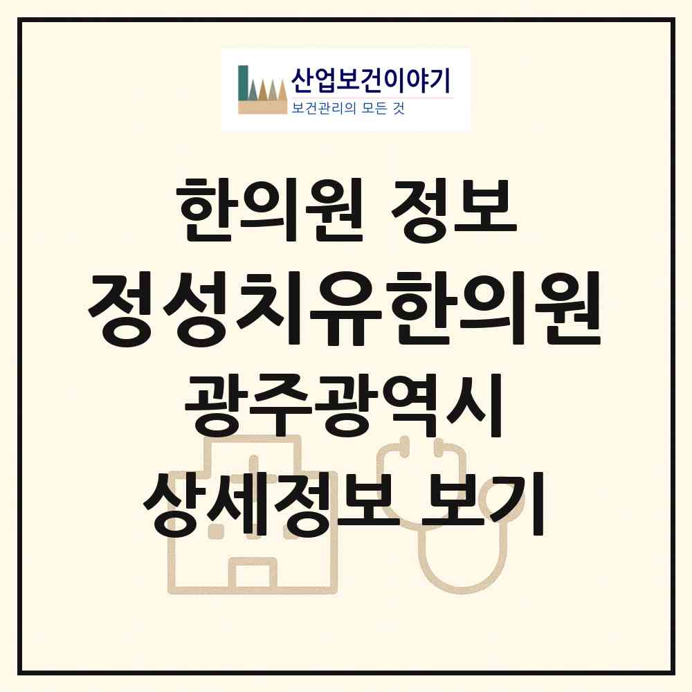 2026 정성치유한의원 (광주 서구 풍암동)|한의원|요양기관 정보