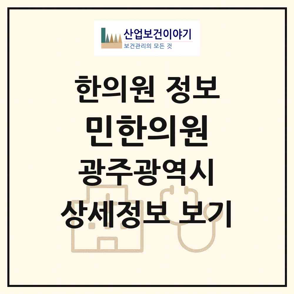 2026 민한의원 (광주 서구 금호2동)|한의원|요양기관 정보