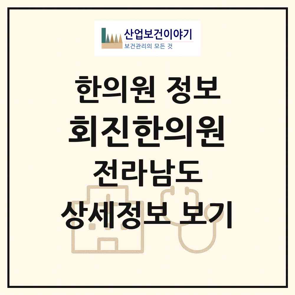 2026 회진한의원 (장흥군 회진면)|한의원|요양기관 정보