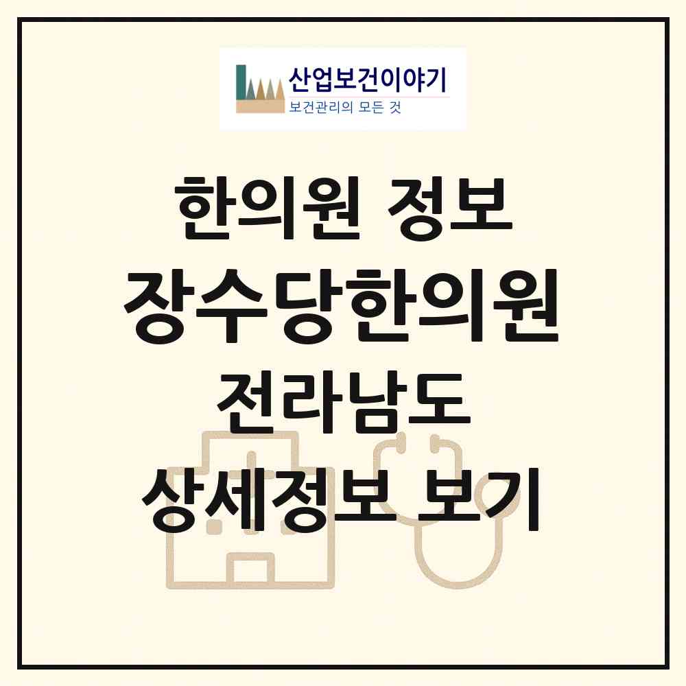 2026 장수당한의원 (완도군 완도읍)|한의원|요양기관 정보