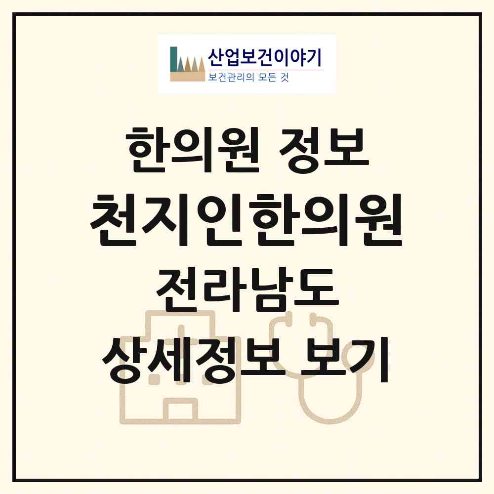 2026 천지인한의원 (순천시 왕조1동)|한의원|요양기관 정보