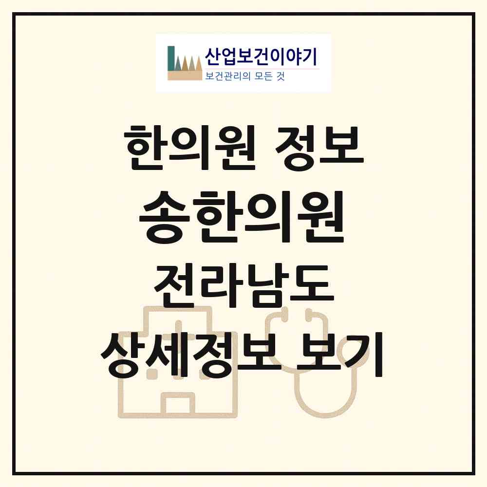 2026 송한의원 (고흥군 고흥읍)|한의원|요양기관 정보