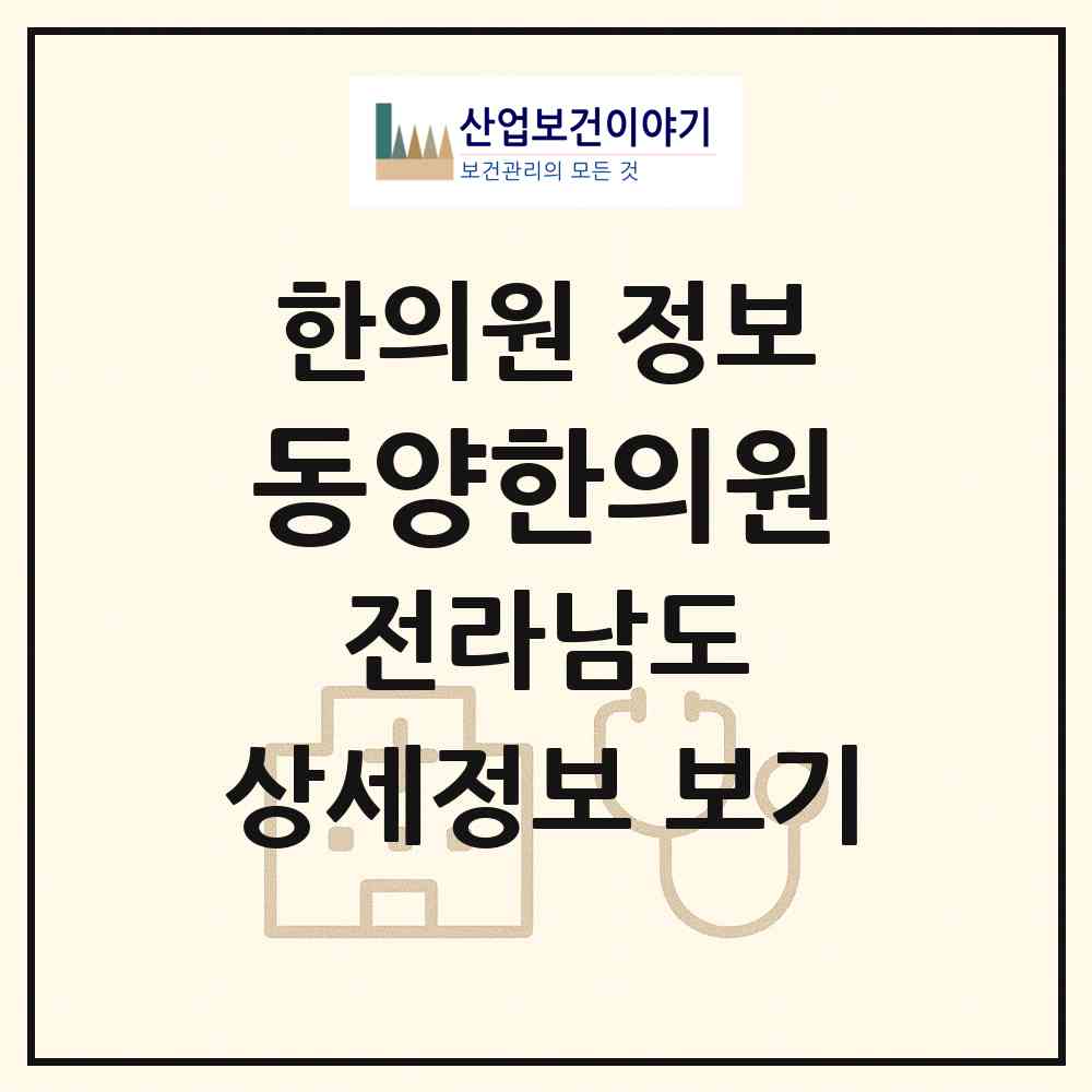 2026 동양한의원 (진도군 진도읍)|한의원|요양기관 정보