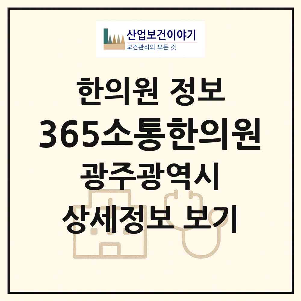 2026 365소통한의원 (광주 광산구 첨단2동)|한의원|요양기관 정보