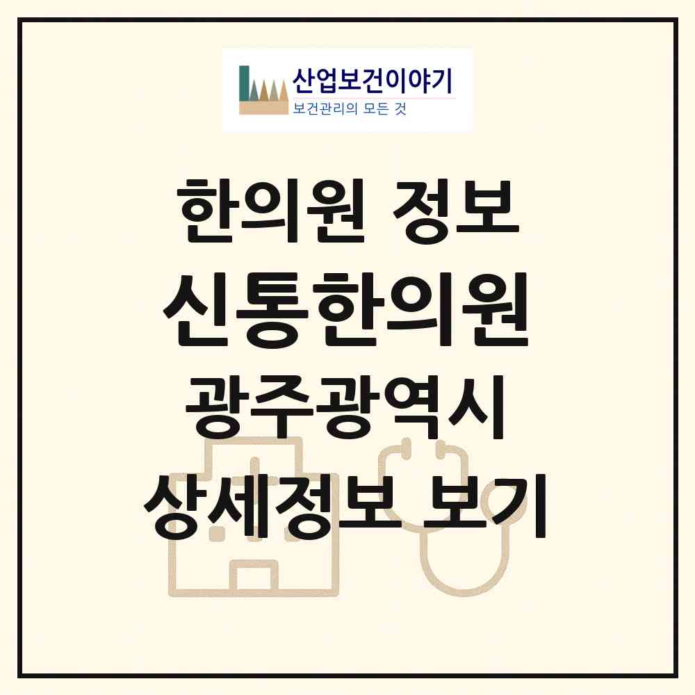 2026 신통한의원 (광주 동구 충장동)|한의원|요양기관 정보