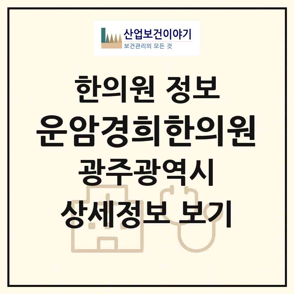 2026 운암경희한의원 (광주 북구 운암1동)|한의원|요양기관 정보