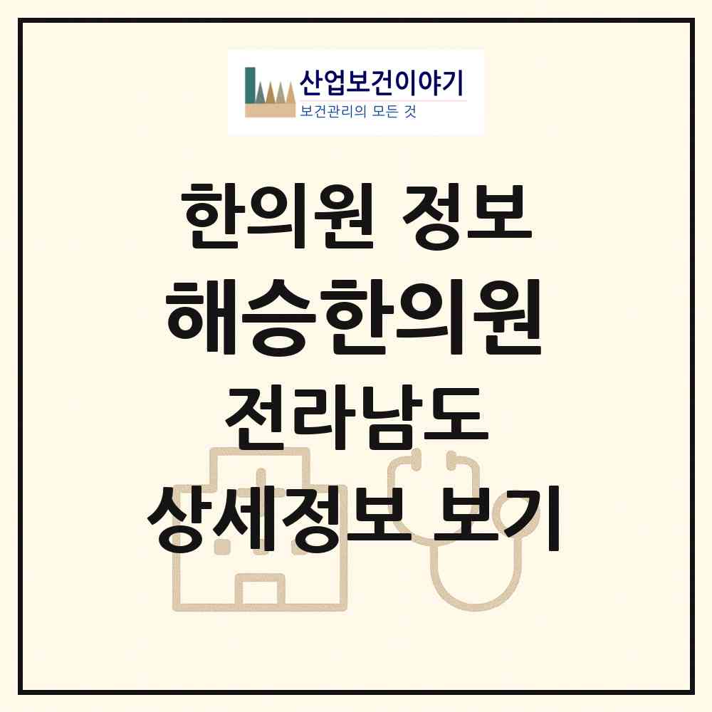 2026 해승한의원 (광양시 광영동)|한의원|요양기관 정보