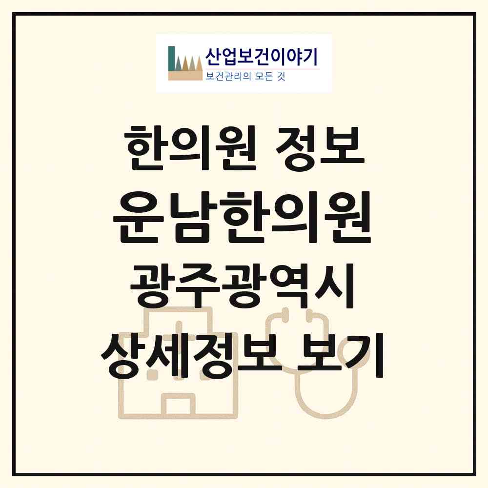 2026 운남한의원 (광주 광산구 운남동)|한의원|요양기관 정보