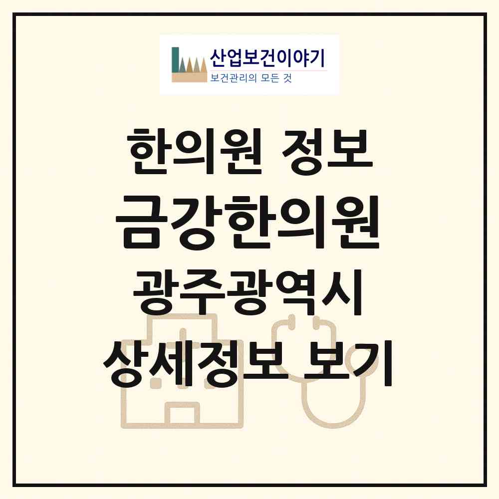 2026 금강한의원 (광주 남구 주월2동)|한의원|요양기관 정보